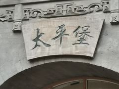 -西安曲江寒窑遗址公园
