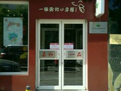 -嘉和一品粥(魏公村店)