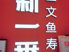 -新一番三文鱼寿司(大东海店)