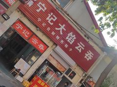 -海清宁记大馅云吞