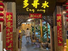-多哥水傣味餐厅(司马巷店)