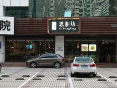 -思湘坊(科技园店)