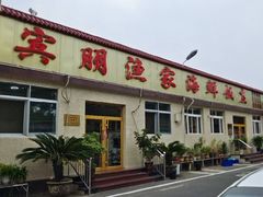 -宾朋海鲜特色美食餐厅·纯手工鲅鱼水饺(兴海路店)