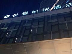 -长春凯悦酒店-品悦中餐厅