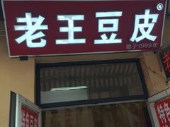 门面-老王豆皮