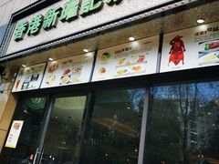 门面-香港新曜记茶餐厅(万泰城店)