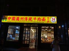 门面-马艾萨中国兰州牛肉拉面(劲松店)