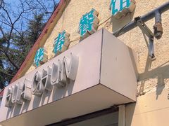-华春餐馆(鱼山路店)