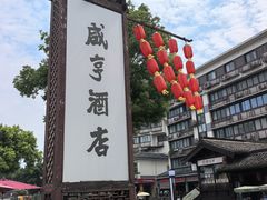 -咸亨酒店•非遗绍兴菜•中华老字号(堂吃餐厅)