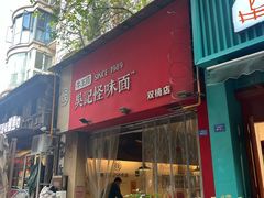 -牛王庙吳記怪味面(双楠店)