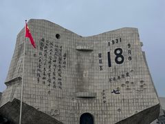 -沈阳“九·一八”历史博物馆