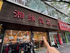 -湘缘道客•湘缘饭店·25年湘菜馆(古墩路店)