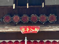 -樊三嬢手工甜水面(大邑安仁店)