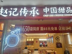 -赵记传承·中式甜品·非遗手冲姜撞奶(上海环球港店)