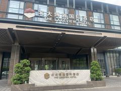 -淮食·雅宴(北大博雅国际酒店)