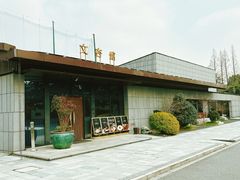-文杏馆·庭院餐厅(虹桥店)