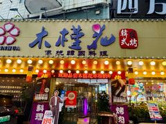 -木槿花韩式炭烤·熟成肉工坊(孙文东路店)