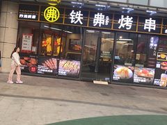 -许哥东北烧烤·铁丳烤串·宫后夹肉(繁花中心店)