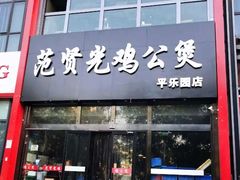 门面-范贤光鸡公煲(平乐园总店)