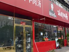 -谢继红26号牛肉汤(田家庵店)