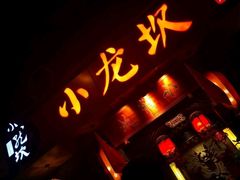 -小龙坎火锅(双林店)