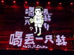 -喝丢一只鞋海鲜烧烤·海肠捞饭(东关街店)