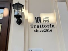 -沏点Trattoria意大利餐厅(新街口店)