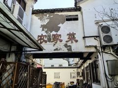 -七宝农家菜(七宝老街店)