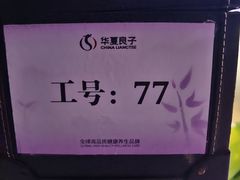 -华夏良子·足道SPA艾灸(金皇大厦店)