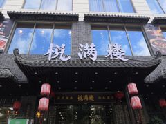 门面-悦满楼·西关名点·湛江名菜(航空综合大厦店)
