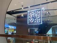 -奈雪的茶(石家庄万象城店)