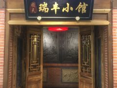 门面-瑞丰小馆(熙悦汇店)