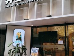 门面-弄堂咪道-饭香·面香·馄饨香(汇锦广场店)