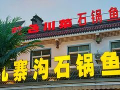 -九寨沟石锅鱼(沣峪口店)