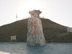 -日月山景区