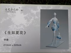 -广州雕塑公园