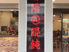 门面-盛福云吞 原汾阳馄饨创始老店