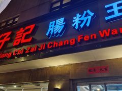 -香港池仔记肠粉王(博多新记襄阳南路店)