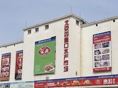 -四道口水产市场