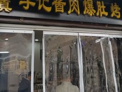 -清真·鸦儿李记·小馆(后海店)