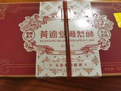 -黄远堂凤梨酥·伴手礼(中山路六店)