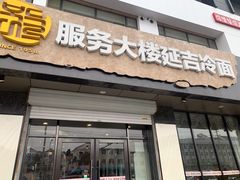 门面-服务大楼冷面(延大店)
