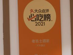 -老吉士酒家(天平路店)