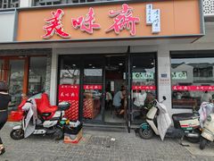 -美味斋(西北街店)