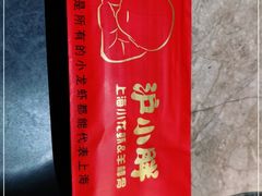 -沪小胖小龙虾(淮海中路旗舰店)