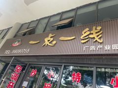 门面-一点一线重庆小面(重庆创意公园店)
