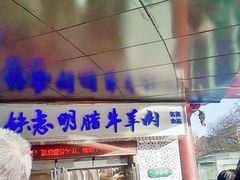 -清真铁志明腊牛羊肉