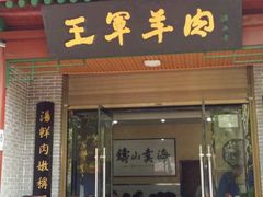 门面-慷富羊肉饸饹