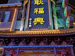 -耿福兴(凤凰美食街店)