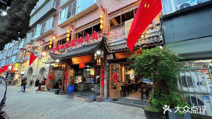 冯四孃跷脚牛肉·非物质文化遗产店图片